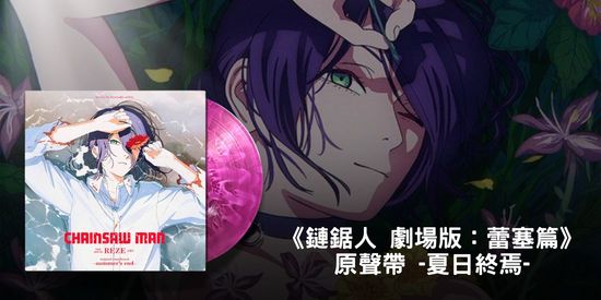 鏈鋸人 劇場版：蕾塞篇 | CM Music
