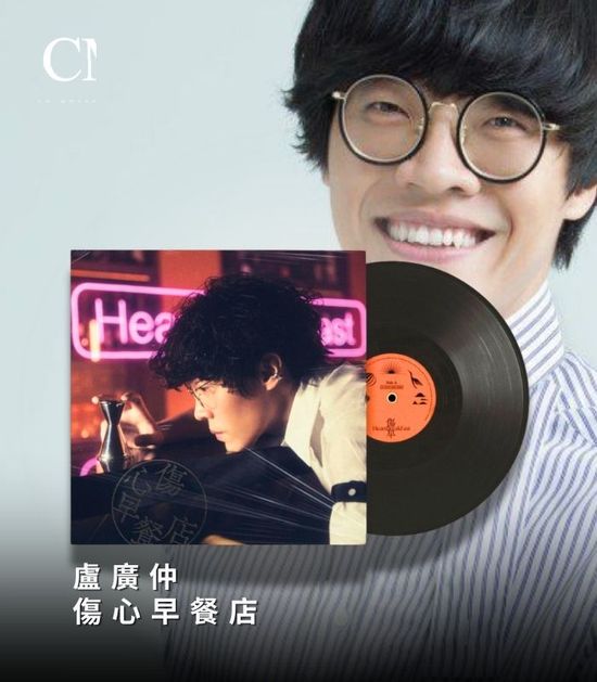 盧廣仲 傷心早餐店 限量版 | CM Music