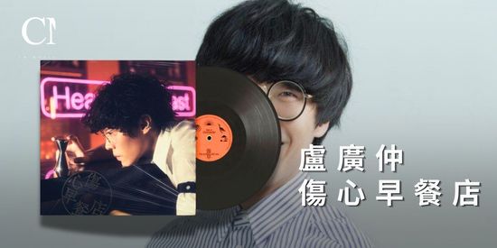 盧廣仲 傷心早餐店 限量版 | CM Music
