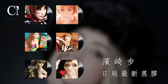 濱崎步 最新黑膠唱片 | CM Music
