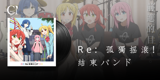 Re: 孤獨搖滾! 結束バンド | CM Music