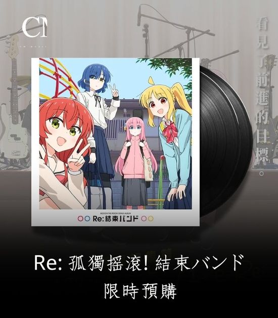 Re: 孤獨搖滾! 結束バンド | CM Music