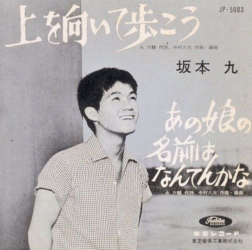 坂本九 - THE BOX of 上を向いて歩こう/SUKIYAKI 【Billboard 唯一的日文冠軍】 （CD DVD 7寸） 封面