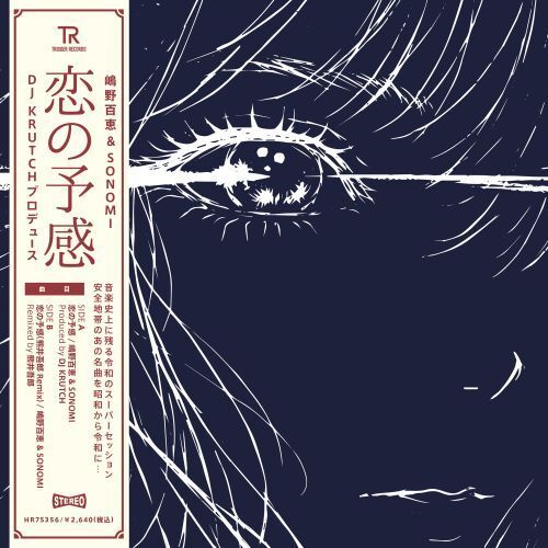 嶋野百恵 & SONOMI - 恋の予感 【日盤】 (黑膠唱片 LP) 封面