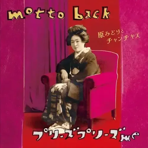 Hara Midori & Chanchikizu - Motto Back / Please Please Me【日盤｜翻唱了披頭四的經典名曲】（黑膠唱片 LP） 封面