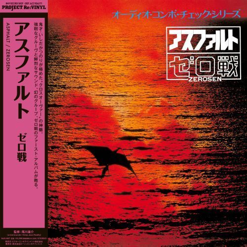 ゼロ戦 - アスファルト 【日盤】（黑膠唱片 LP） 封面
