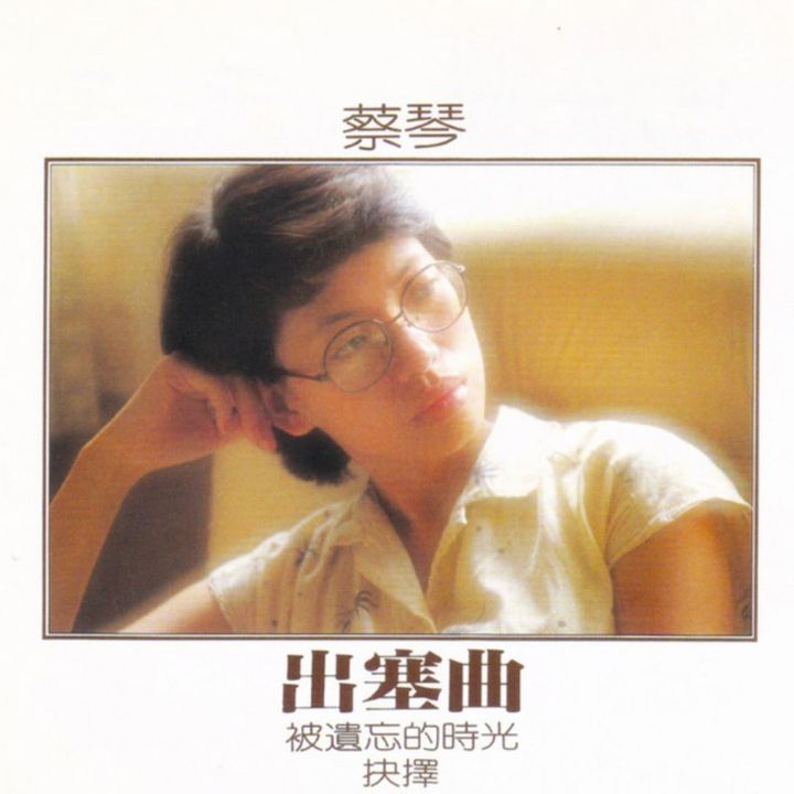 蔡琴 - 出塞曲 【透明藍色膠｜限量編號】（黑膠唱片 LP） 封面