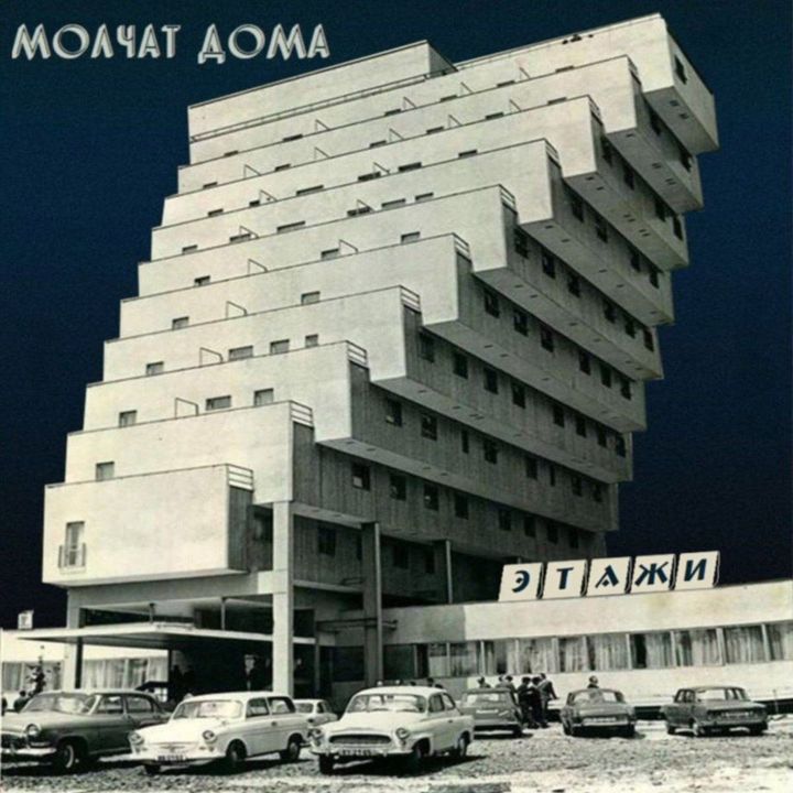 Molchat Doma - Etazhi (黑膠唱片 LP) 封面