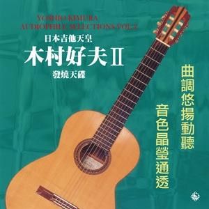木村好夫 Yoshio Kimura - VOL.2（黑膠唱片 LP） 封面