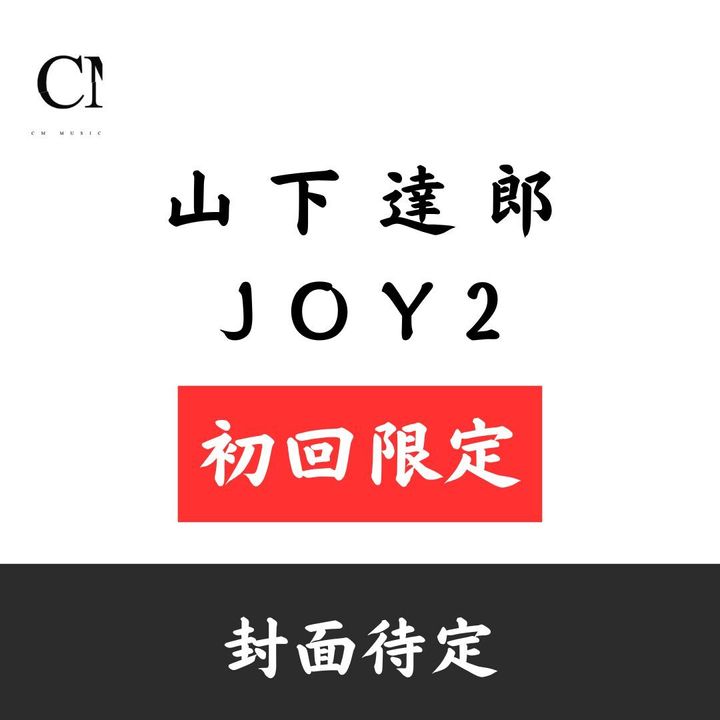 山下達郎 - JOY2【日盤 初回生産限定盤】（4CD） 封面