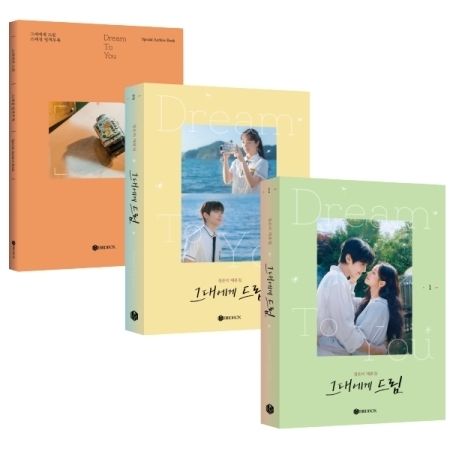 給你夢想 Dream to You 【劇本書套組（第1–2冊＋特別別冊）｜黃寅燁與李惠利主演】（官方週邊） 封面