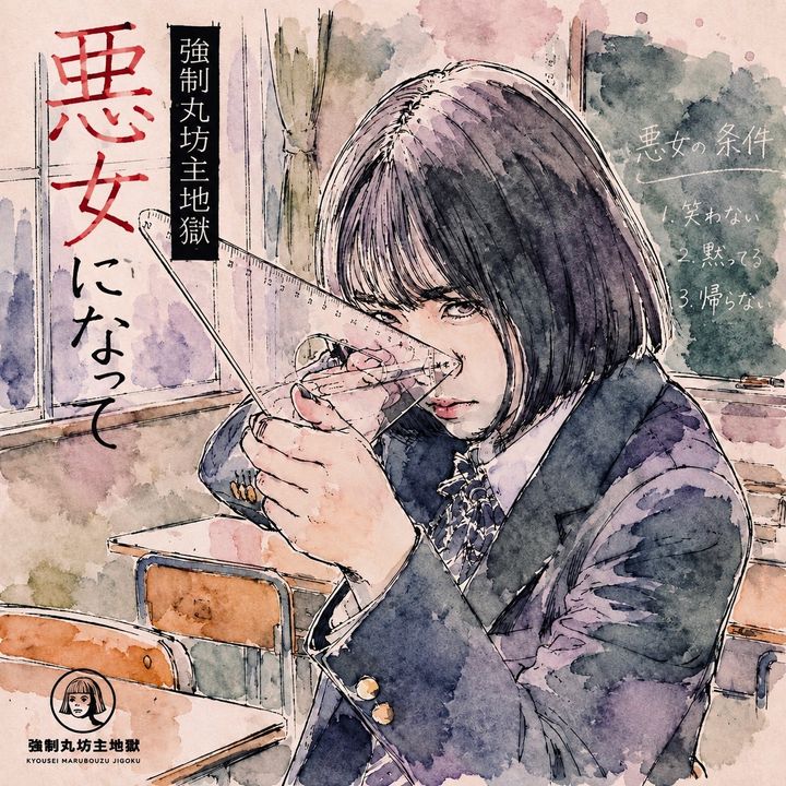 強制丸坊主地獄 - 悪女になって(7")【日盤】（黑膠唱片 LP） 封面