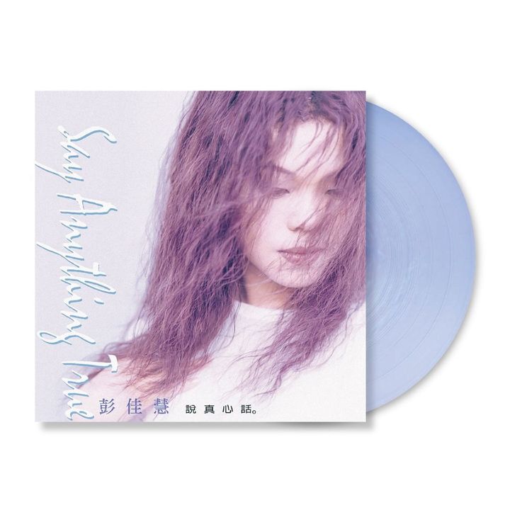 彭佳慧 Julia Peng - 說真心話 Say Anything True 【珍珠冰藍彩膠】（黑膠唱片 LP） 封面
