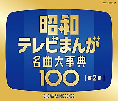 V.A. - 昭和テレビまんが 名曲大事典100 第2集【日盤】（4CD） 封面