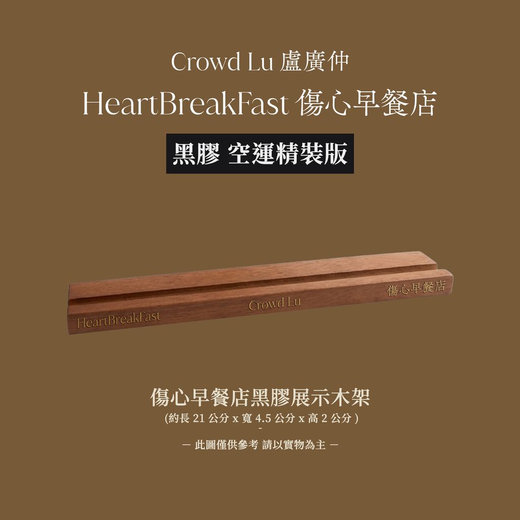 照片順序 6. 黑膠展示木架