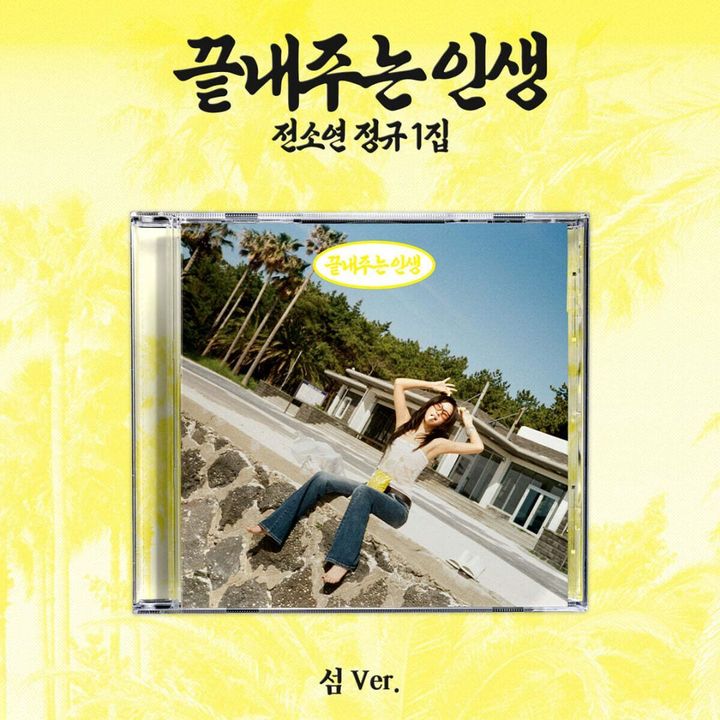 田小娟 SOYEON（I-DLE） - 首張正規專輯：What A Wonderful Life 【ISLAND 版】（CD） 封面