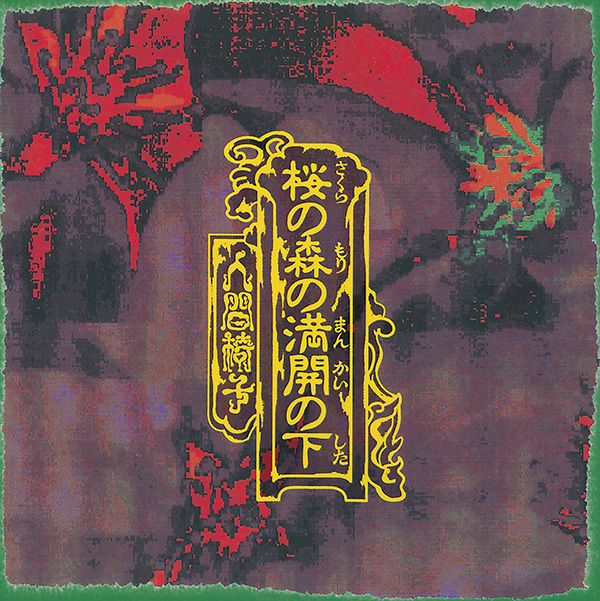 人間椅子 - 桜の森の満開の下【日盤】（黑膠唱片 2LP） 封面