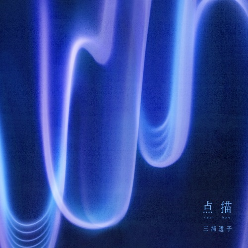 三浦透子 - 点描【日盤】（黑膠唱片 LP） 封面