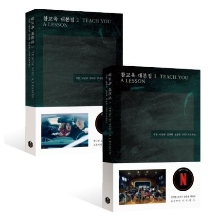 鐵拳教育 Teach You a Lesson【SCRIPT BOOK SET 劇本集第 1～2 冊｜金武烈主演 Netflix 韓劇】（劇本集） 封面