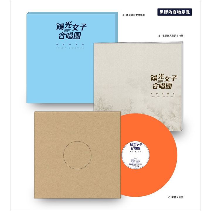 《陽光女子合唱團 SUNSHINE WOMEN'S CHOIR》OST 電影原聲帶 【限量｜暖橘彩膠】（黑膠唱片 LP） 內頁 1