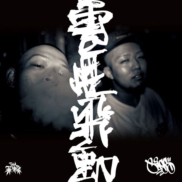 JASS - Shake feat. KOH, JNK / 雲煙飛動(7")【日盤】（黑膠唱片 LP） 封面