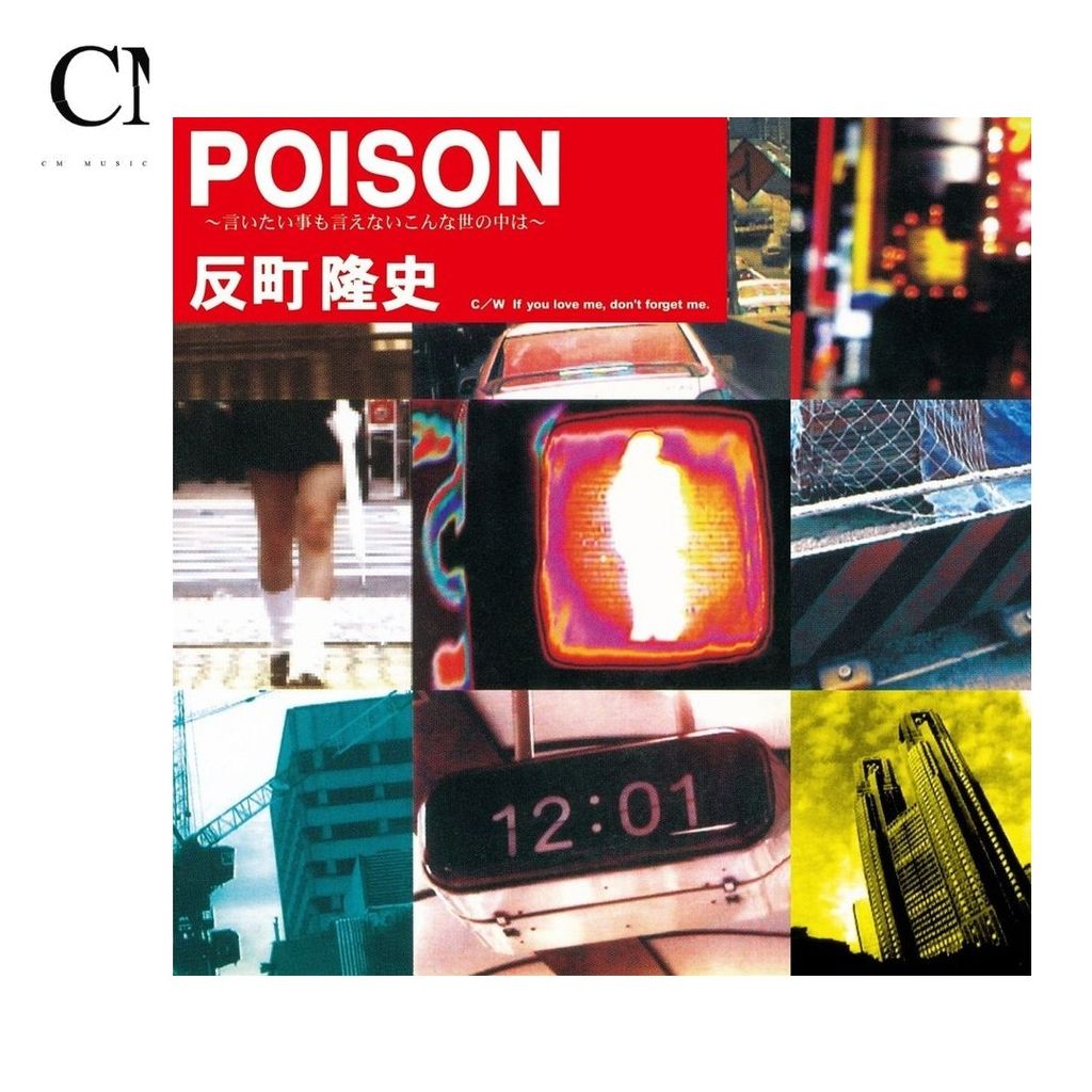 反町隆史 Takashi Sorimachi - POISON～言いたい事も言えないこんな世の中は～【7吋膠｜日盤｜麻辣教師 GTO 主題曲】（黑膠唱片 LP） 封面