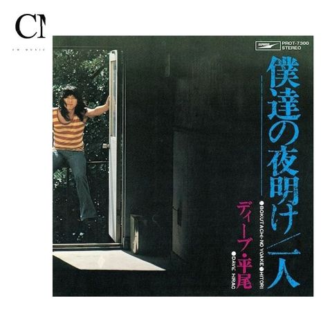 デイヴ平尾 Dave Hirao - 僕達の夜明け／一人【日盤｜7吋膠｜日本 Record Day 獨家】（黑膠唱片 LP）