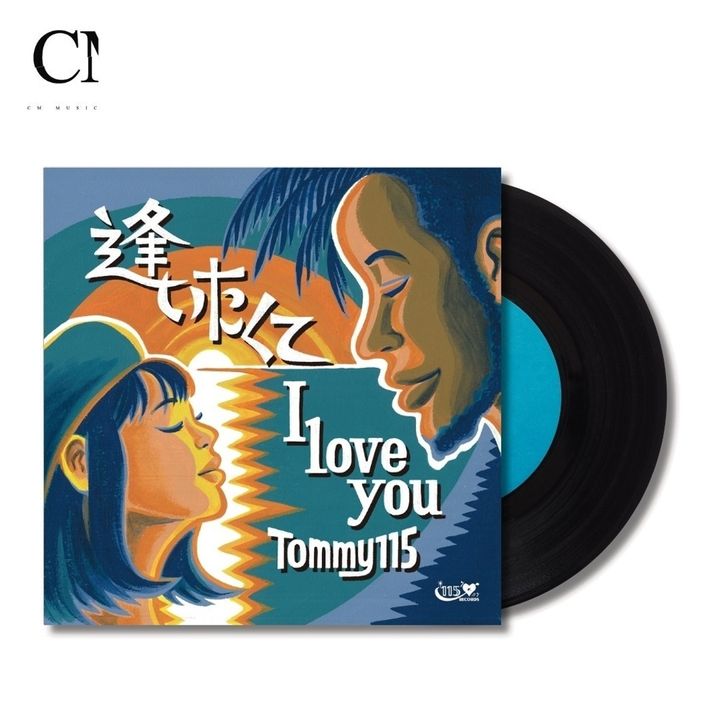 Tommy115 - 逢いたくて I LOVE YOU【7吋膠】（黑膠唱片 LP） 封面