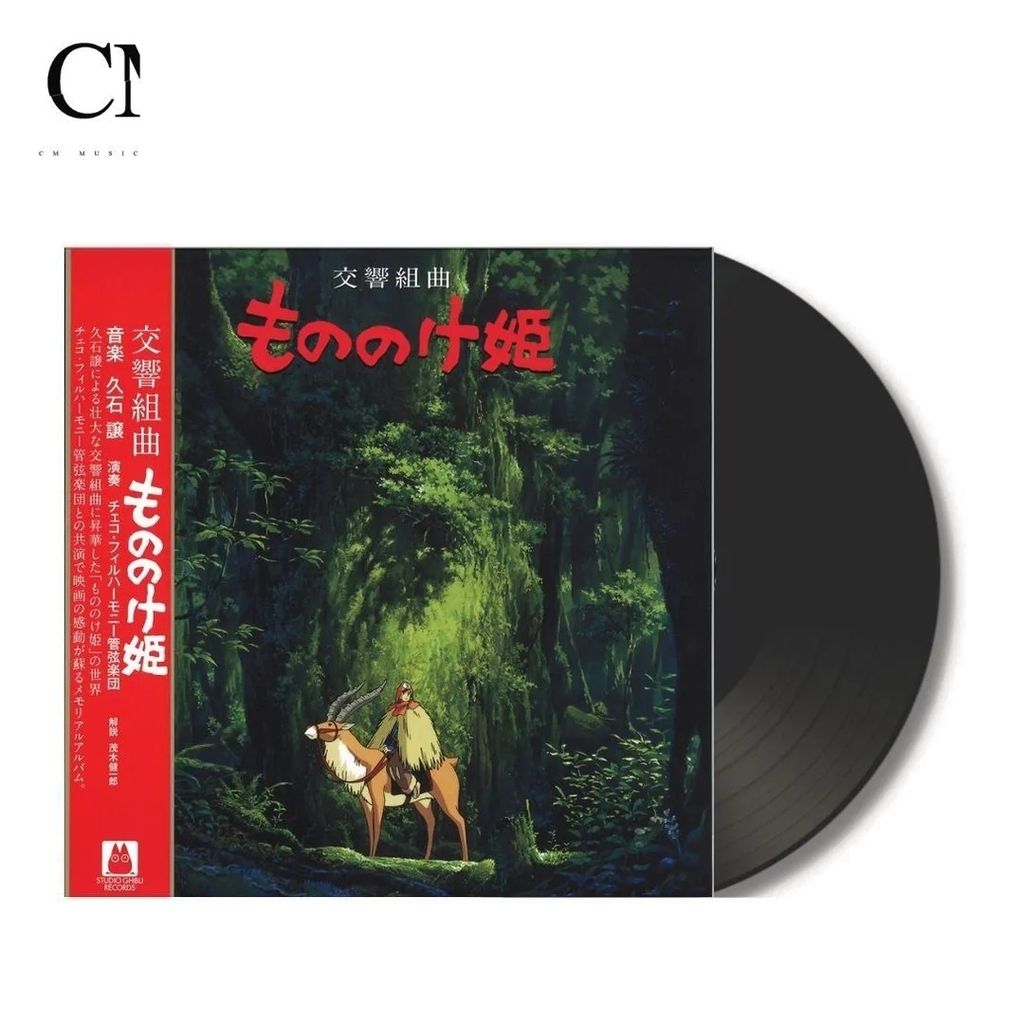 久石讓 - 魔法公主 宮崎駿 交響樂組（黑膠唱片 LP） 封面