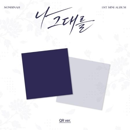 SON BIN AH 손빈아 - 迷你一輯：나 그대를 (I, FOR YOU)【QR 版】（數位專輯） 封面