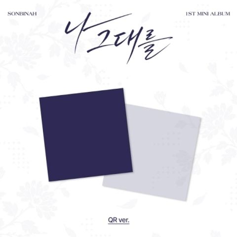 SON BIN AH 손빈아 - 迷你一輯：나 그대를 (I, FOR YOU)【QR 版】（數位專輯）