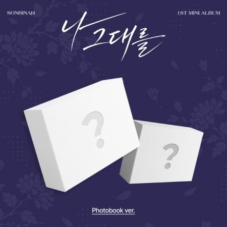 SON BIN AH 손빈아 - 迷你一輯：나 그대를 (I, FOR YOU)【Photobook 版】（CD） 封面