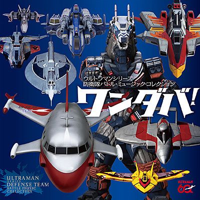 超人力霸王 Ultraman - ワンダバ！ ウルトラマンシリーズ防衛隊 バトル・ミュージック・コレクション【日盤】（3CD） 封面