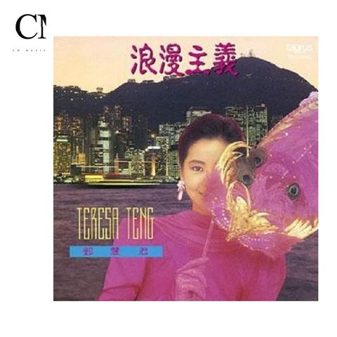 鄧麗君 Teresa Teng - 浪漫主義【日盤】（黑膠唱片 LP）
