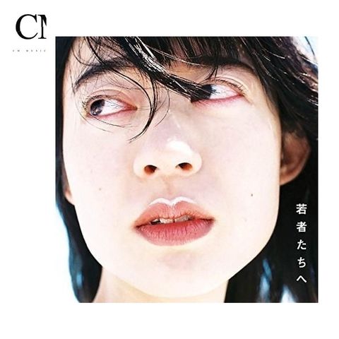 羊文學 - 若者たちへ（CD）