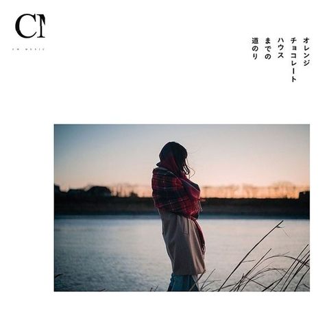 羊文學 Hitsujibungaku - オレンジチョコレートハウスまでの道のり（CD）