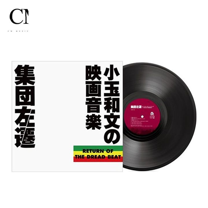 小玉和文 Kazufumi Kodama - 集団左遷 オリジナルサウンドトラック（黑膠唱片 LP） 封面
