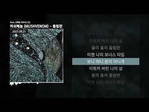 MUSHVENOM - 首張正規專輯：SPIRIT 【限量｜簽名版】（CD） 內頁 4