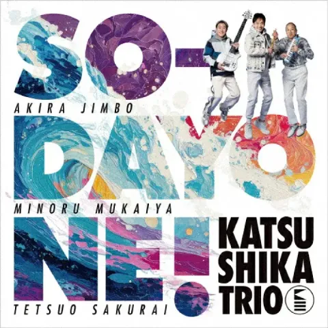 葛飾三重奏 Katsushika Trio かつしかトリオ - SO-DAYONE !【日盤】（CD）