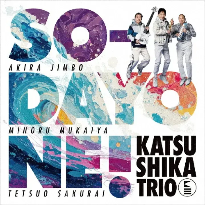 葛飾三重奏 Katsushika Trio かつしかトリオ - SO-DAYONE !【日盤】（CD） 封面
