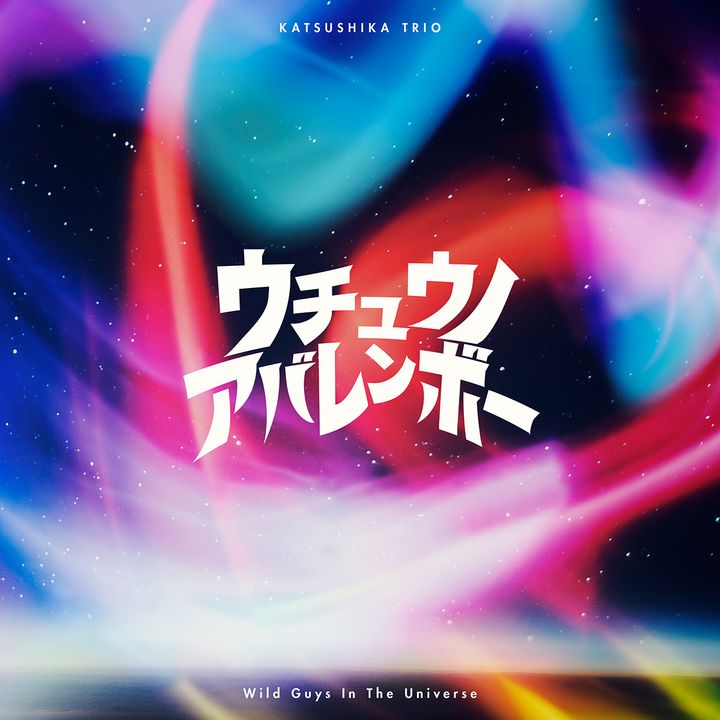 葛飾三重奏 Katsushika Trio かつしかトリオ - ウチュウノアバレンボー【日盤】（CD） 封面