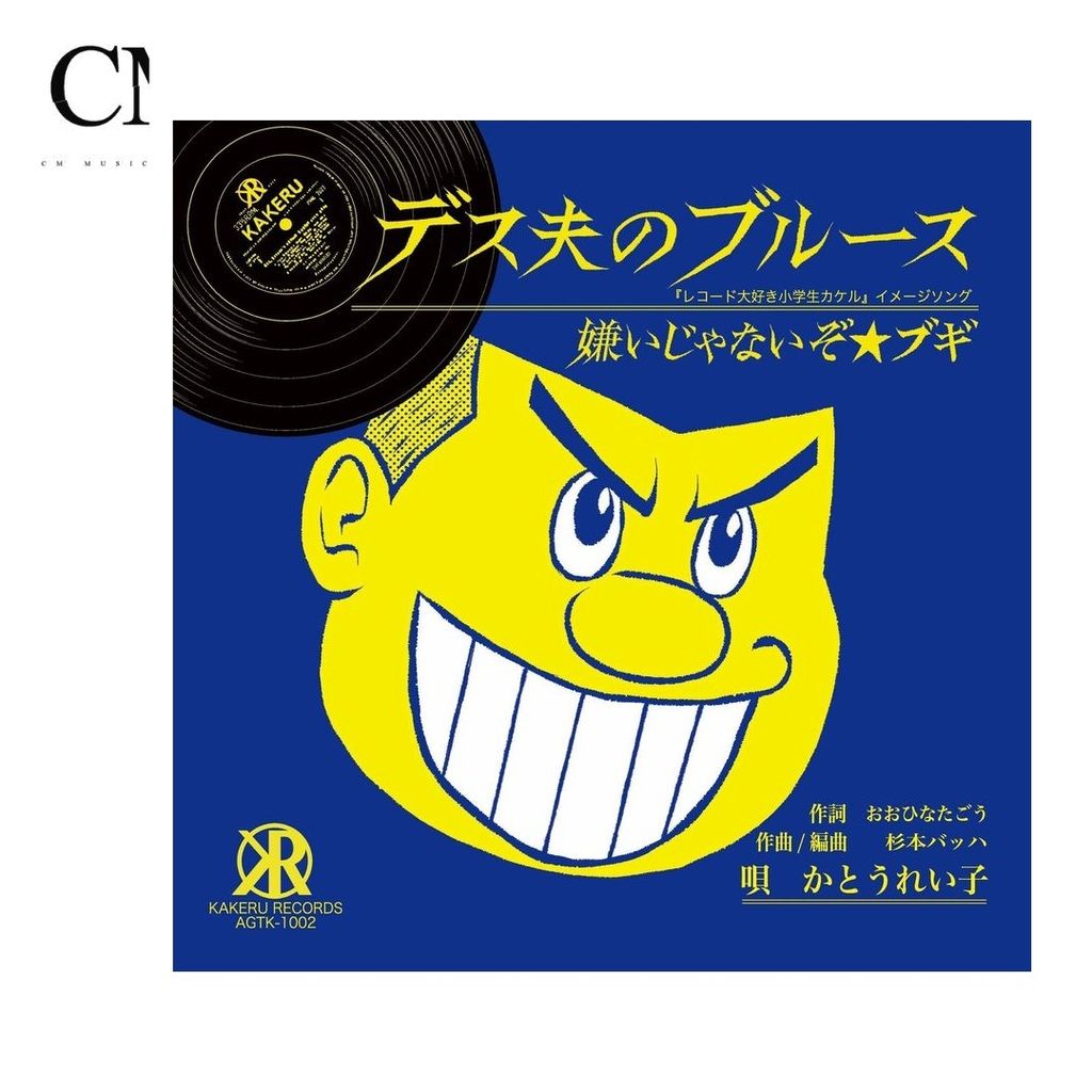 かとうれい子 - デス夫のブルース【RSD2025｜7吋膠】（黑膠唱片 LP） 封面
