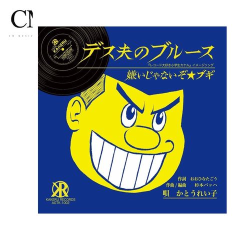 かとうれい子 - デス夫のブルース【RSD2025｜7吋膠】（黑膠唱片 LP）