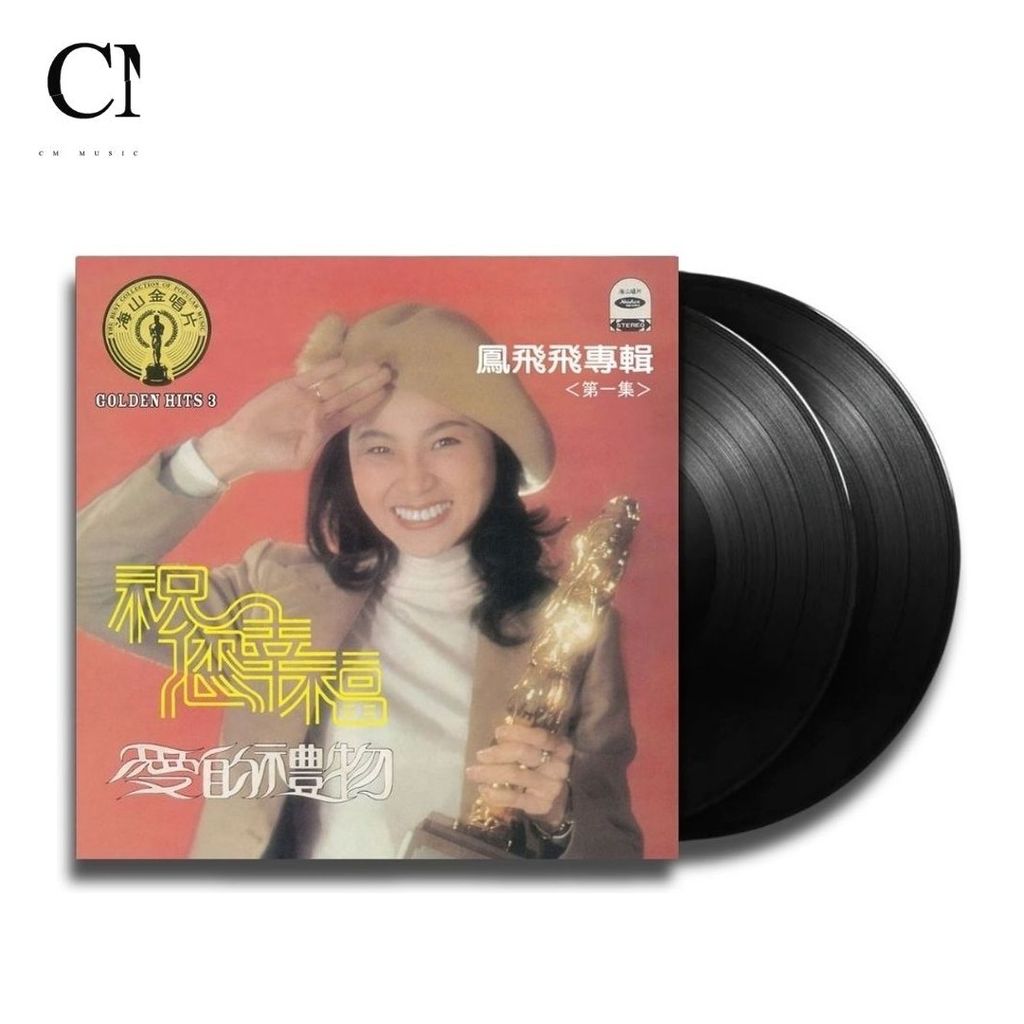 鳳飛飛 - 祝你幸福（黑膠唱片 LP） 封面