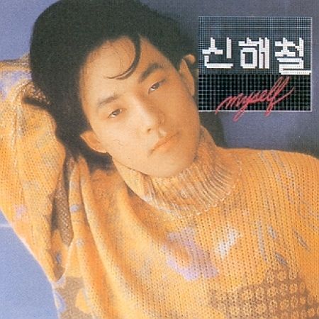 申海澈 SHIN HAE CHUL - 正規二輯：Myself（1991）（CD）
