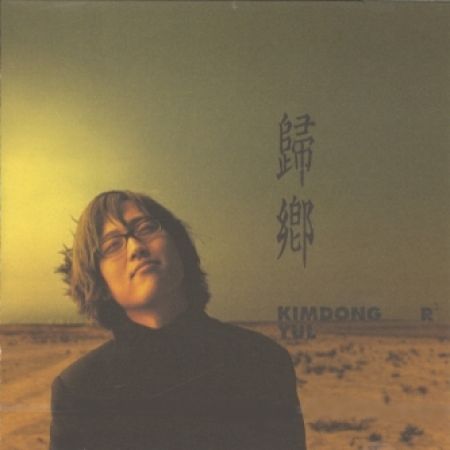 金東律 KIM DONG RYUL - 正規三輯：歸鄕（2001）（CD）