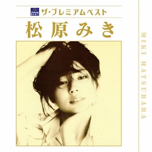 松原美紀 Miki Matsubara - ザ・プレミアムベスト 松原みき【日盤】（2CD） 封面