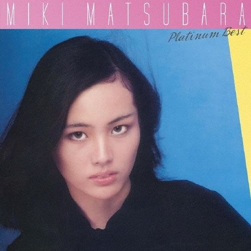 松原美紀 Miki Matsubara - プラチナムベスト 松原みき【日盤】（UHQCD） 封面