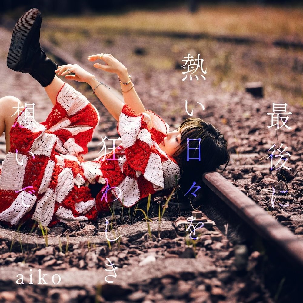 aiko - 最後に熱い日々を狂わしき想いで【日盤】（黑膠唱片 LP） 封面