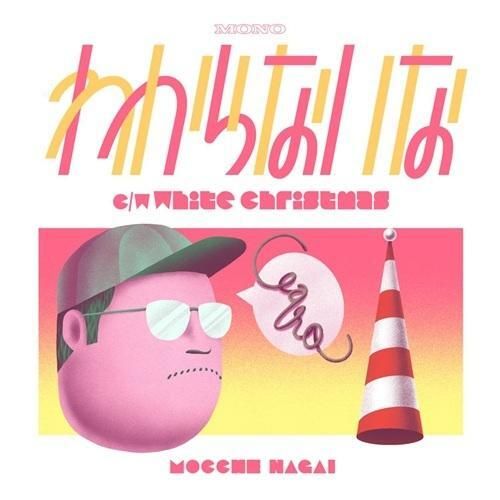Mocche Nagai - Wakaranaina / White Christmas【日盤｜7吋膠】（黑膠唱片 LP） 封面